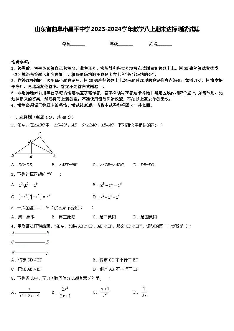 山东省曲阜市昌平中学2023-2024学年数学八上期末达标测试试题含答案01