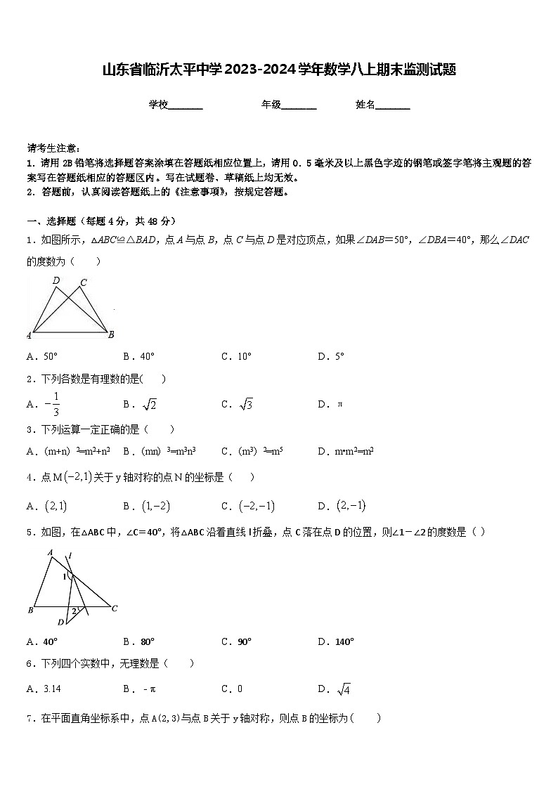 山东省临沂太平中学2023-2024学年数学八上期末监测试题含答案01