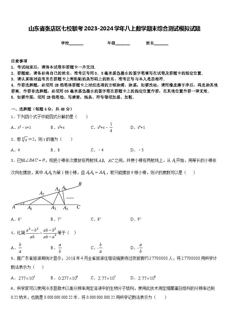 山东省张店区七校联考2023-2024学年八上数学期末综合测试模拟试题含答案第1页