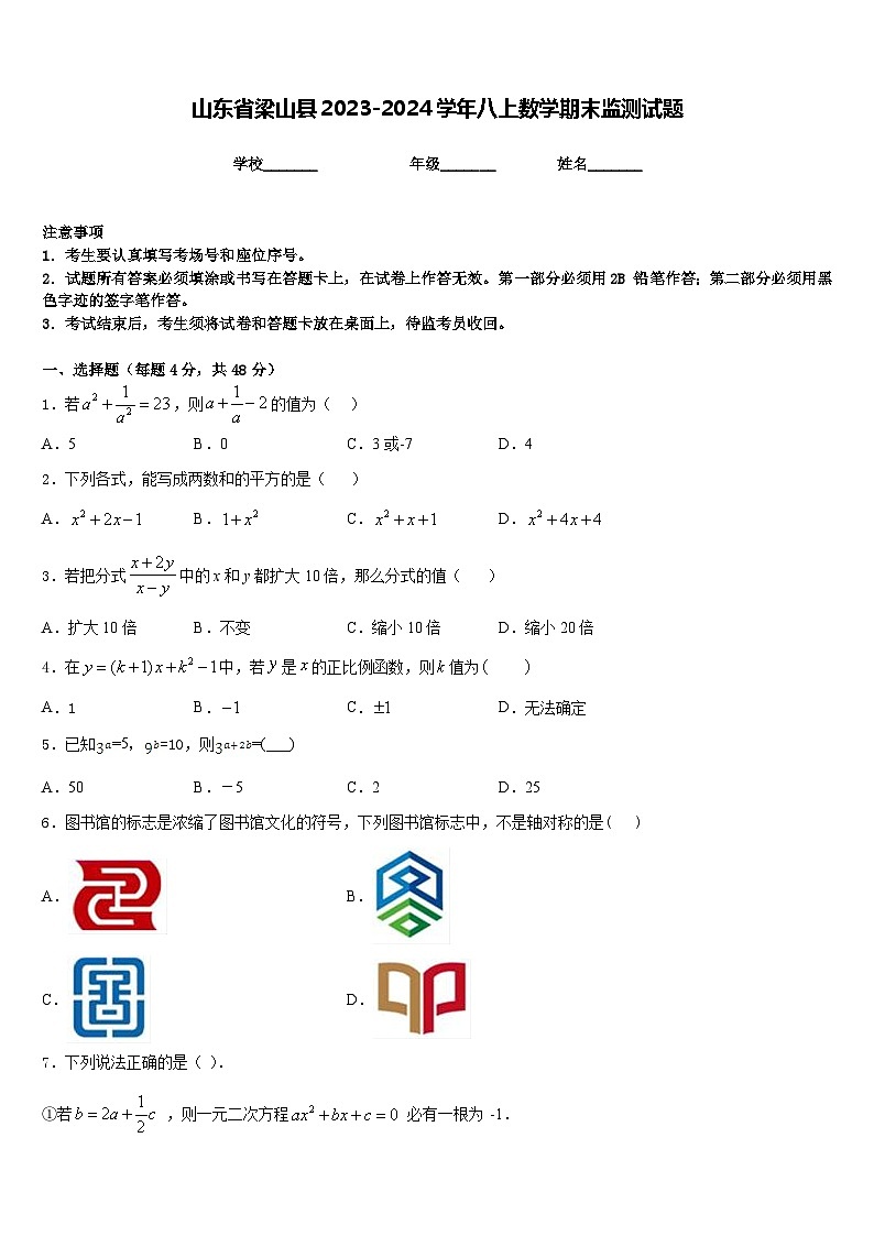 山东省梁山县2023-2024学年八上数学期末监测试题含答案第1页