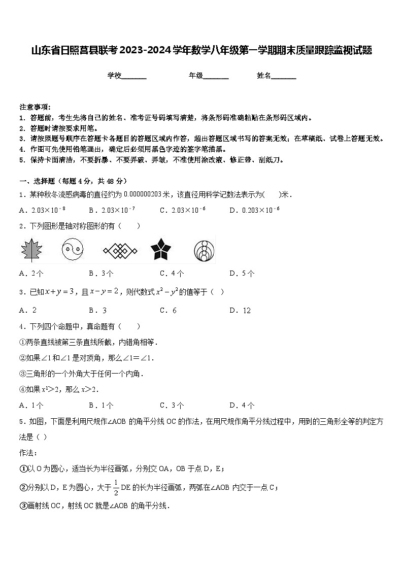 山东省日照莒县联考2023-2024学年数学八年级第一学期期末质量跟踪监视试题含答案01