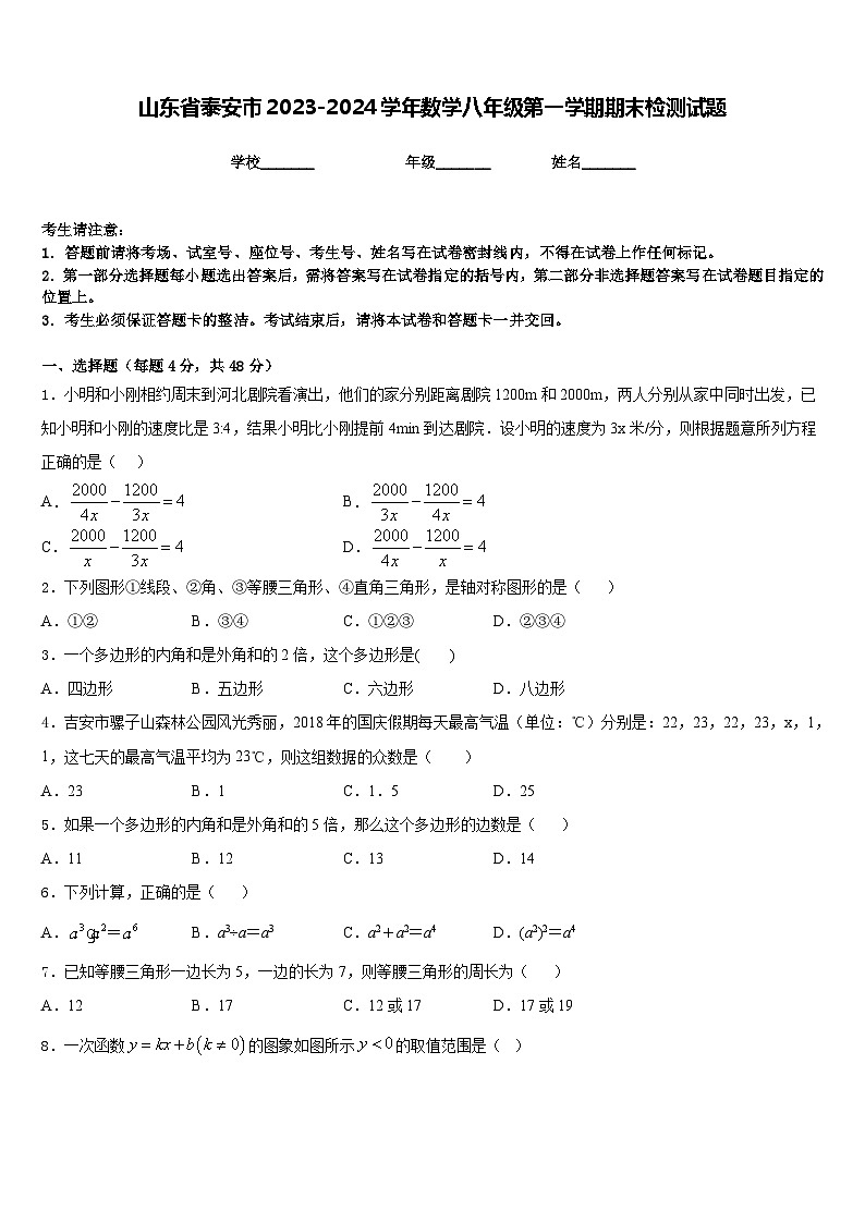 山东省泰安市2023-2024学年数学八年级第一学期期末检测试题含答案第1页
