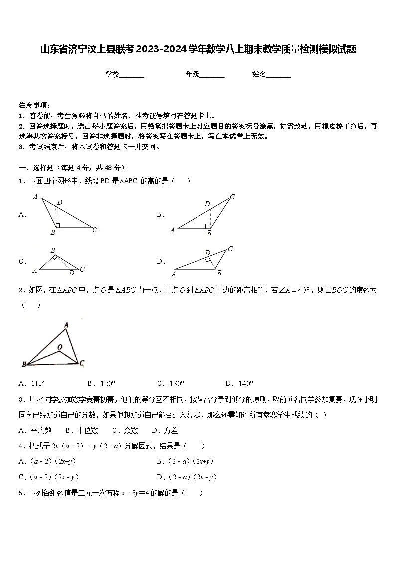 山东省济宁汶上县联考2023-2024学年数学八上期末教学质量检测模拟试题含答案第1页