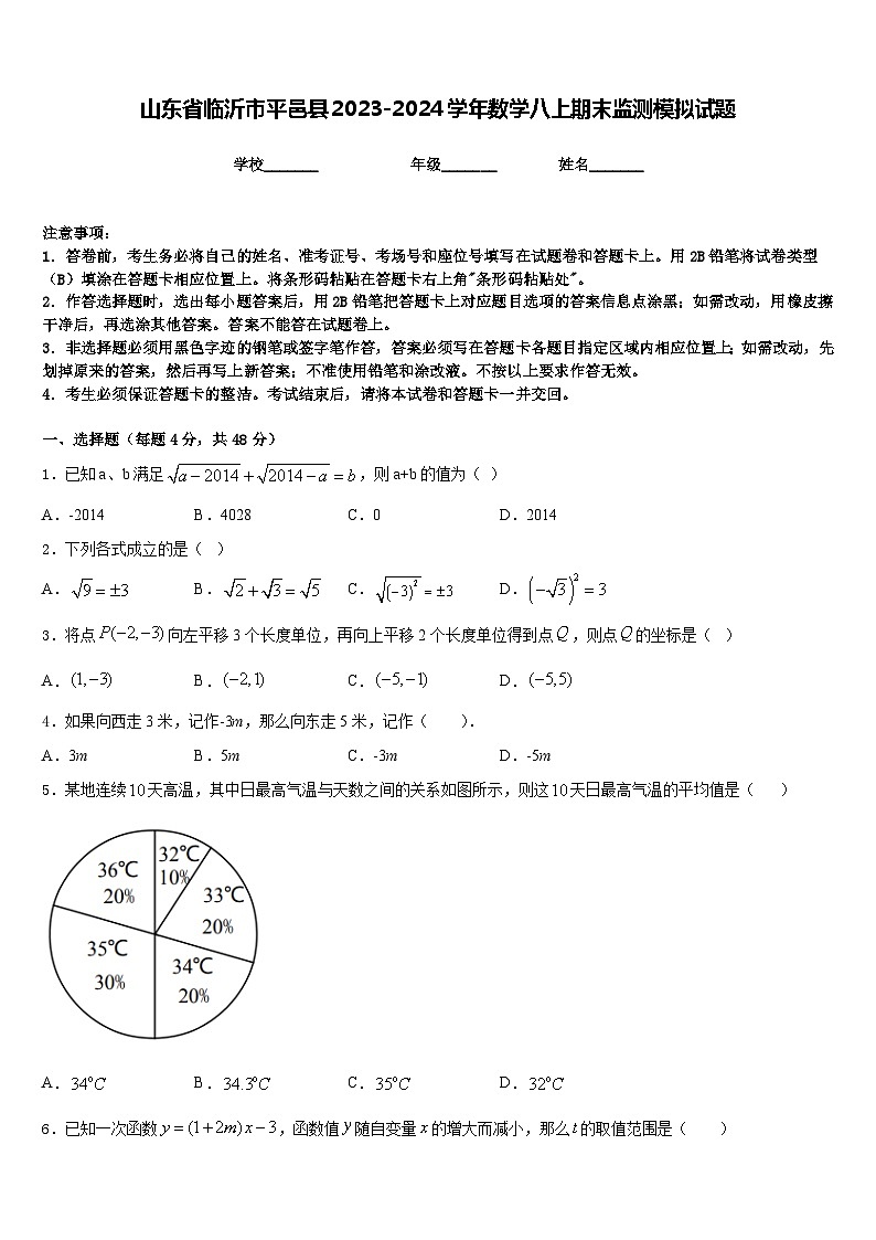 山东省临沂市平邑县2023-2024学年数学八上期末监测模拟试题含答案01
