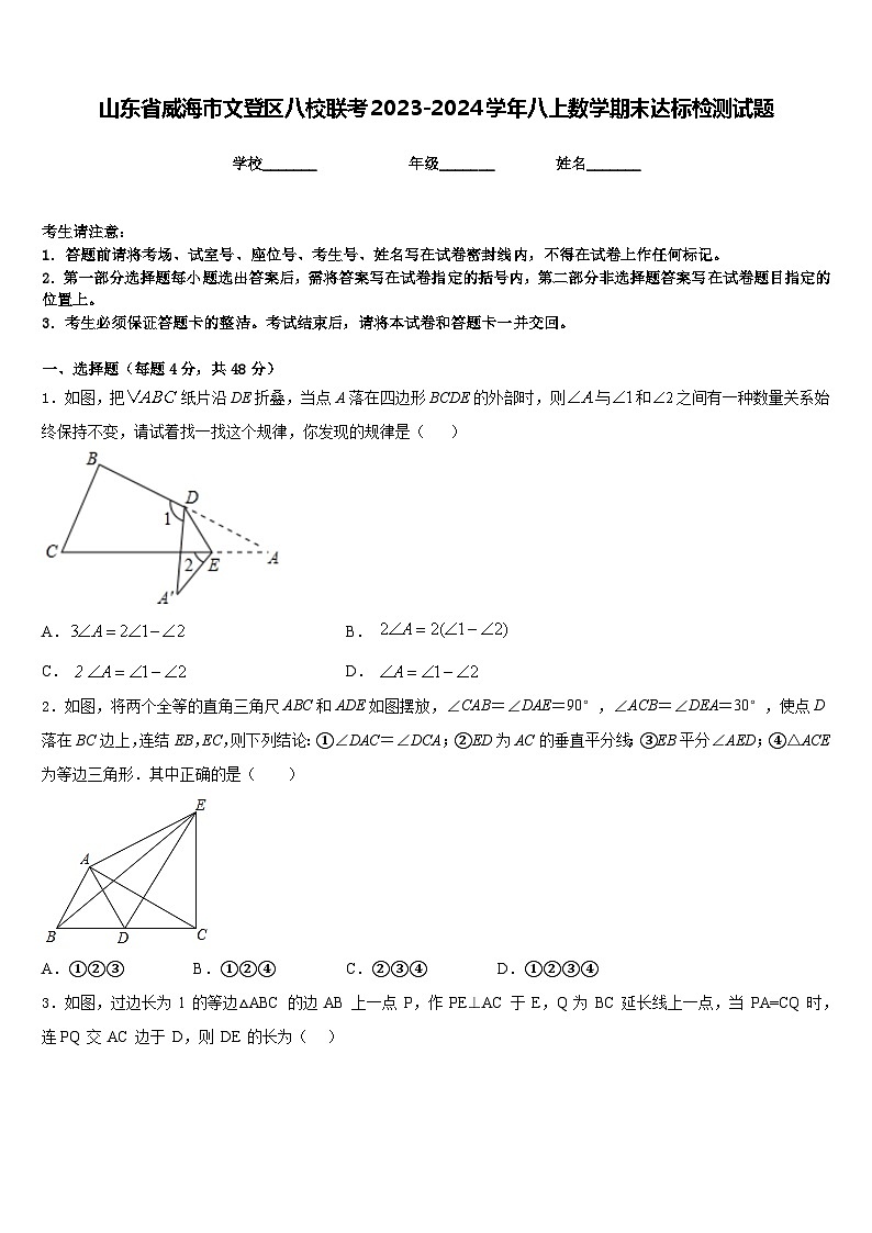 山东省威海市文登区八校联考2023-2024学年八上数学期末达标检测试题含答案01