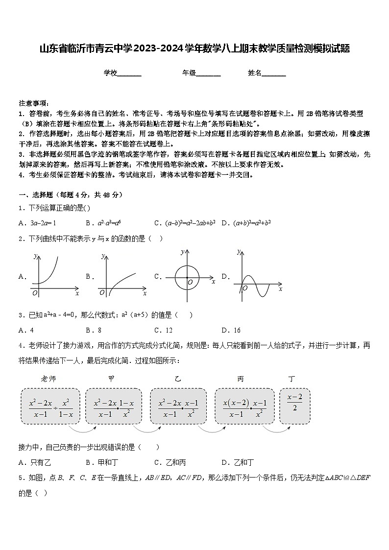 山东省临沂市青云中学2023-2024学年数学八上期末教学质量检测模拟试题含答案01