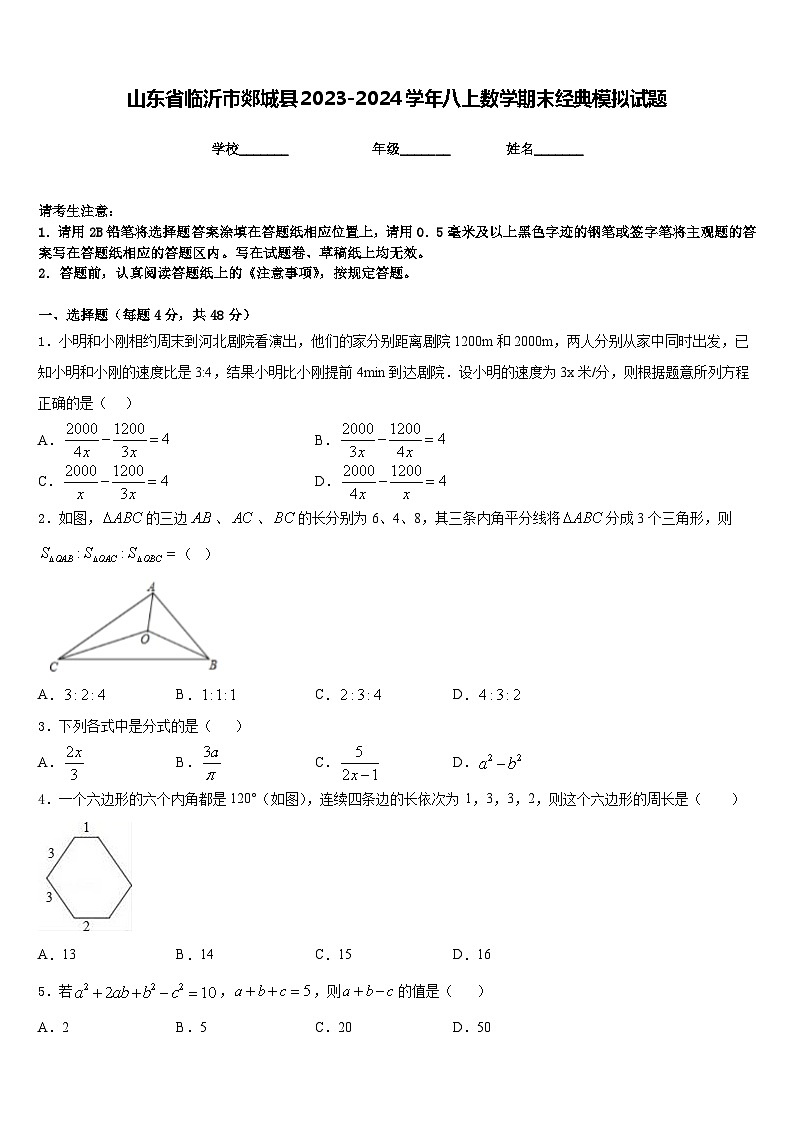 山东省临沂市郯城县2023-2024学年八上数学期末经典模拟试题含答案第1页
