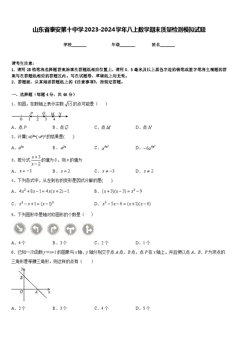 山东省泰安第十中学2023-2024学年八上数学期末质量检测模拟试题含答案01