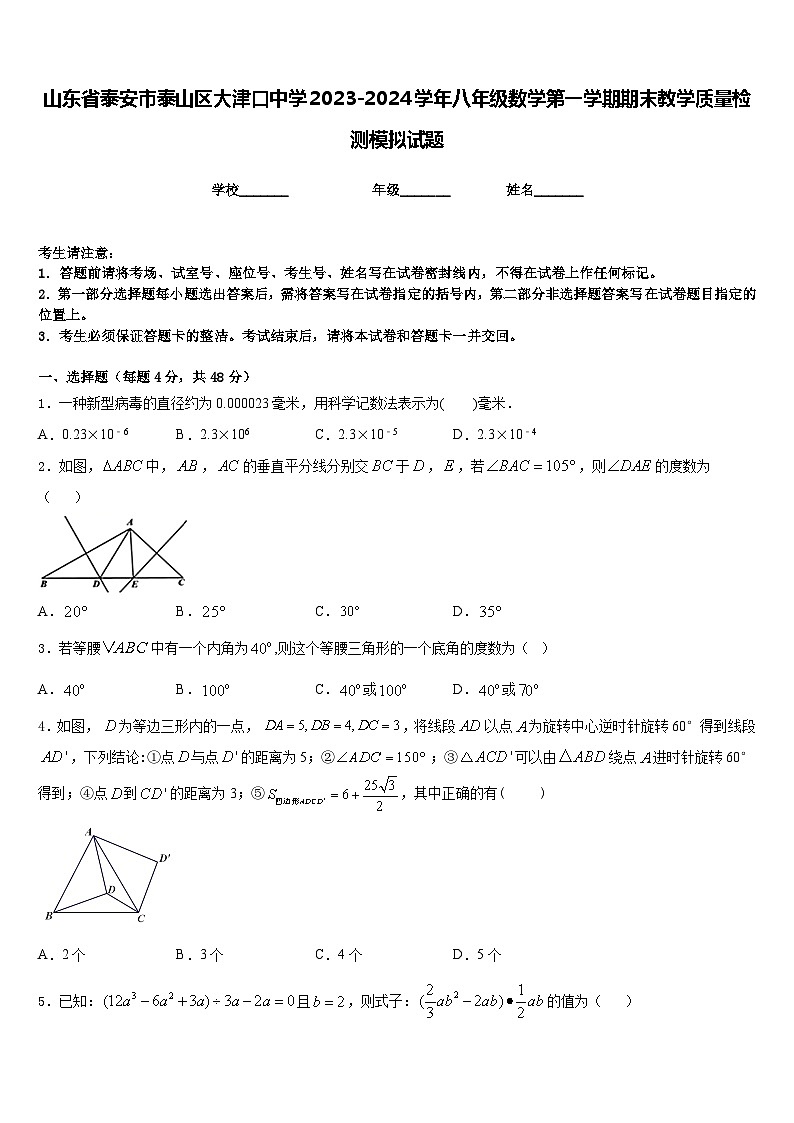 山东省泰安市泰山区大津口中学2023-2024学年八年级数学第一学期期末教学质量检测模拟试题含答案第1页