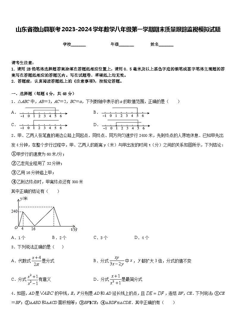 山东省微山县联考2023-2024学年数学八年级第一学期期末质量跟踪监视模拟试题含答案第1页