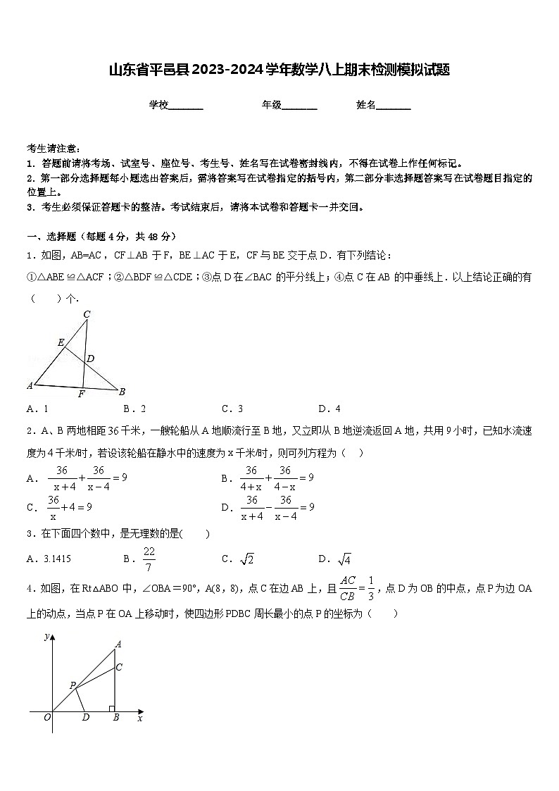 山东省平邑县2023-2024学年数学八上期末检测模拟试题含答案01