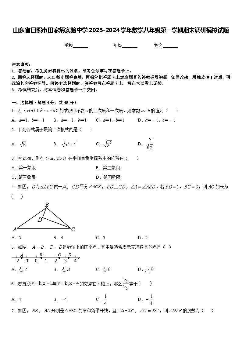 山东省日照市田家炳实验中学2023-2024学年数学八年级第一学期期末调研模拟试题含答案01