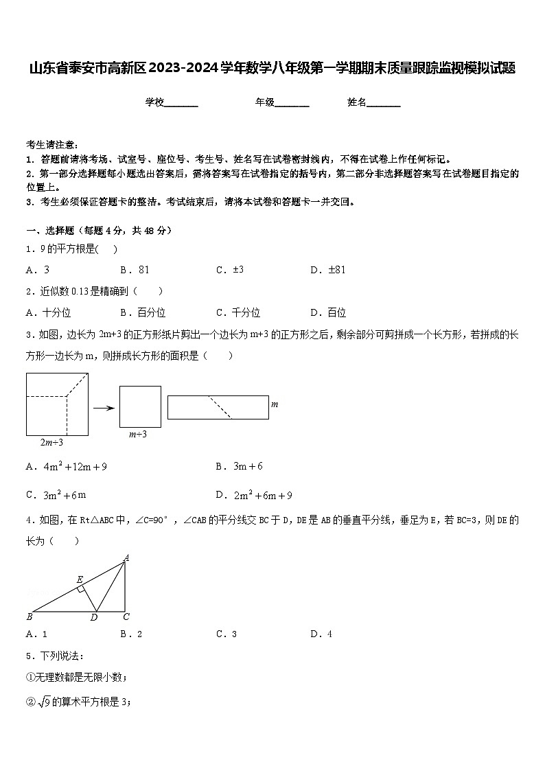 山东省泰安市高新区2023-2024学年数学八年级第一学期期末质量跟踪监视模拟试题含答案第1页
