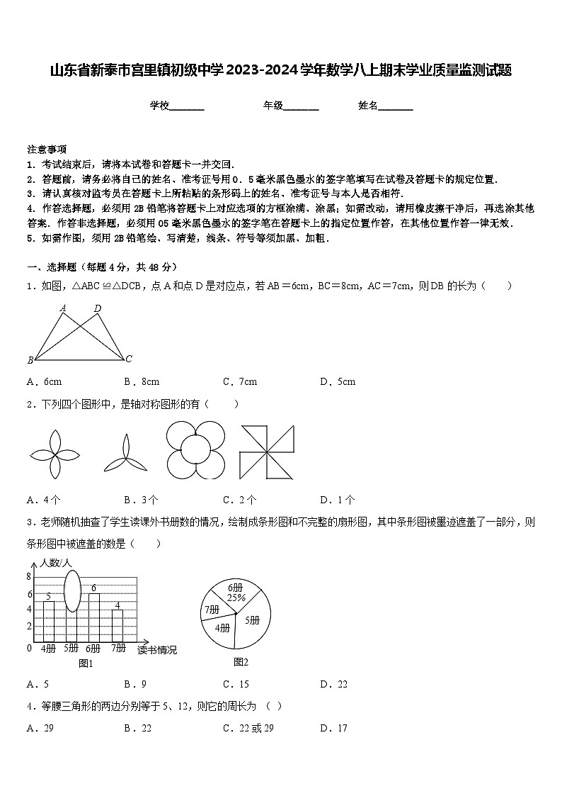 山东省新泰市宫里镇初级中学2023-2024学年数学八上期末学业质量监测试题含答案01
