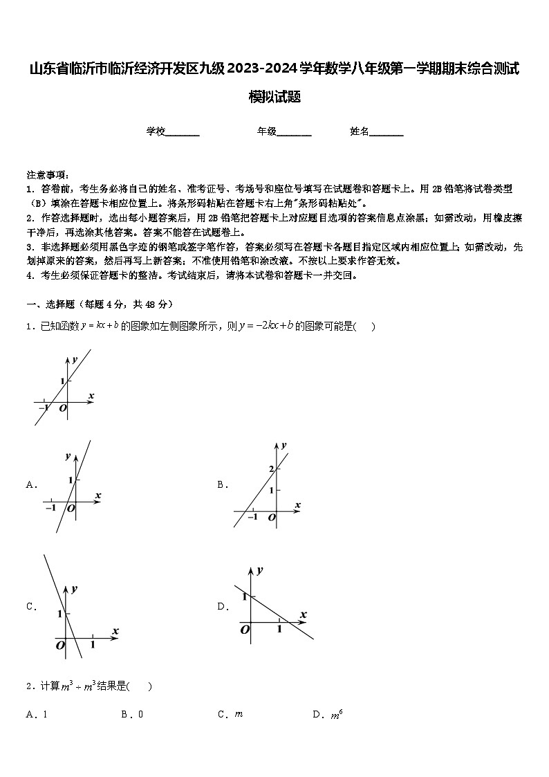 山东省临沂市临沂经济开发区九级2023-2024学年数学八年级第一学期期末综合测试模拟试题含答案第1页