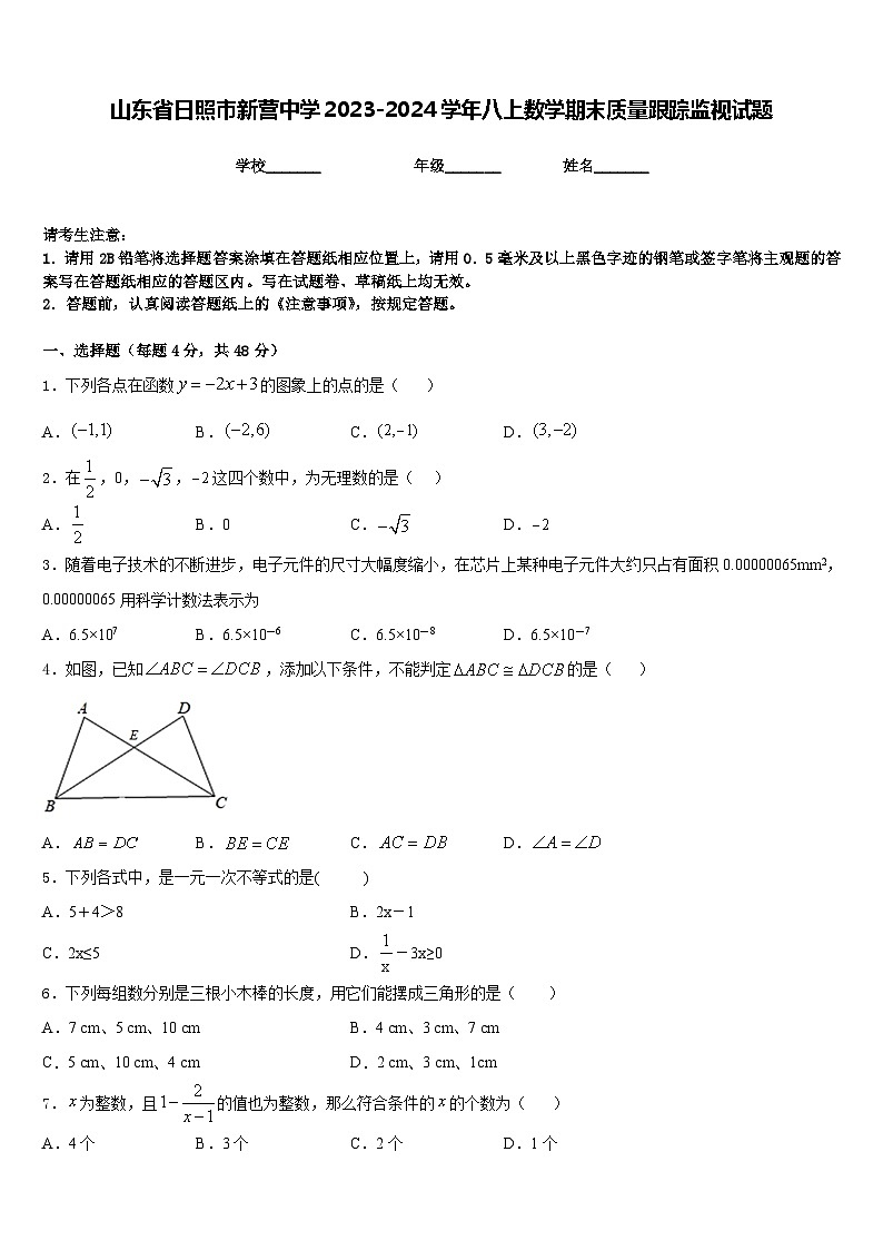 山东省日照市新营中学2023-2024学年八上数学期末质量跟踪监视试题含答案01