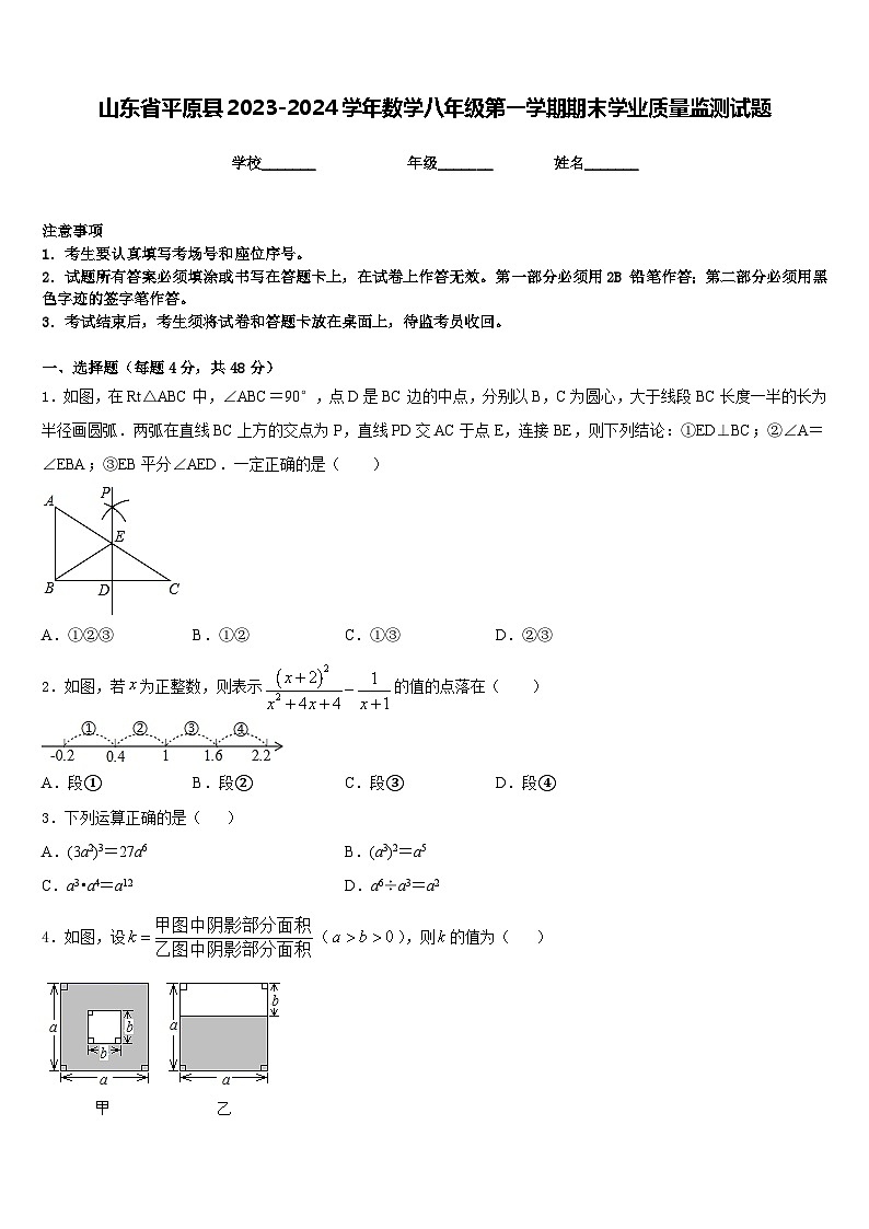 山东省平原县2023-2024学年数学八年级第一学期期末学业质量监测试题含答案第1页