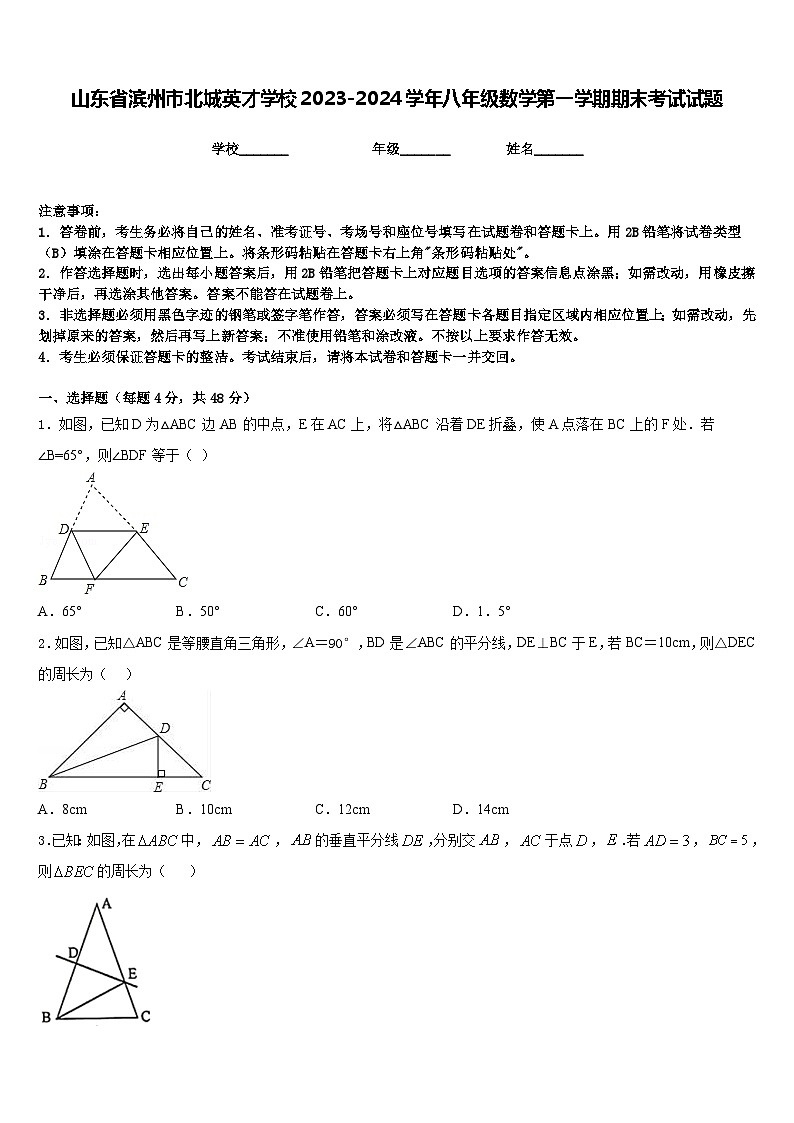 山东省滨州市北城英才学校2023-2024学年八年级数学第一学期期末考试试题含答案第1页
