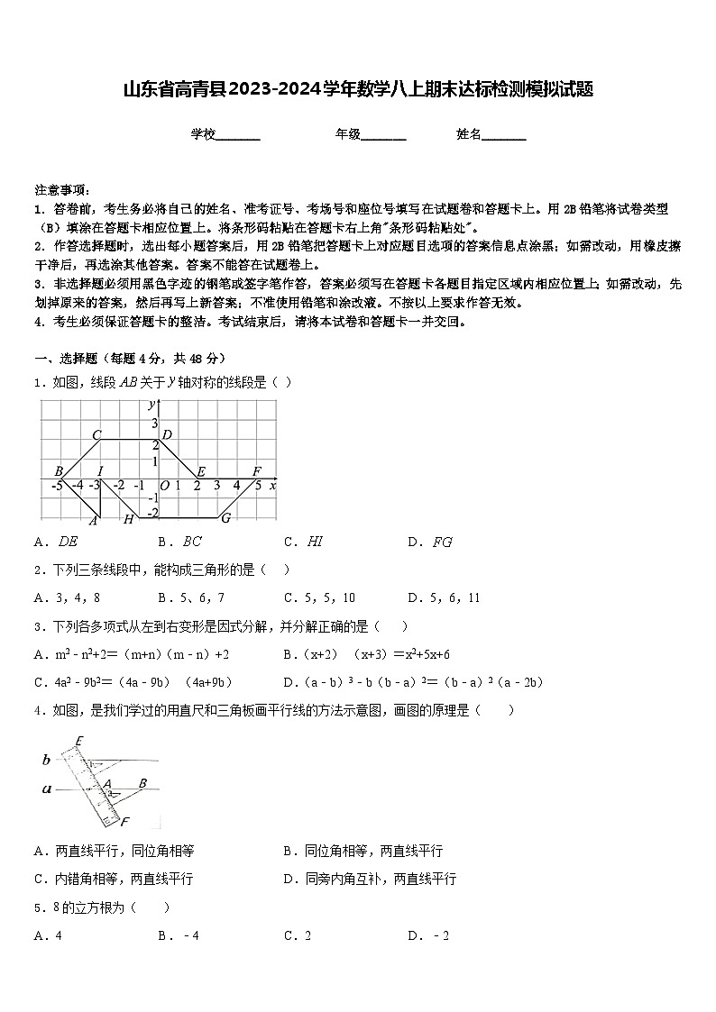 山东省高青县2023-2024学年数学八上期末达标检测模拟试题含答案01