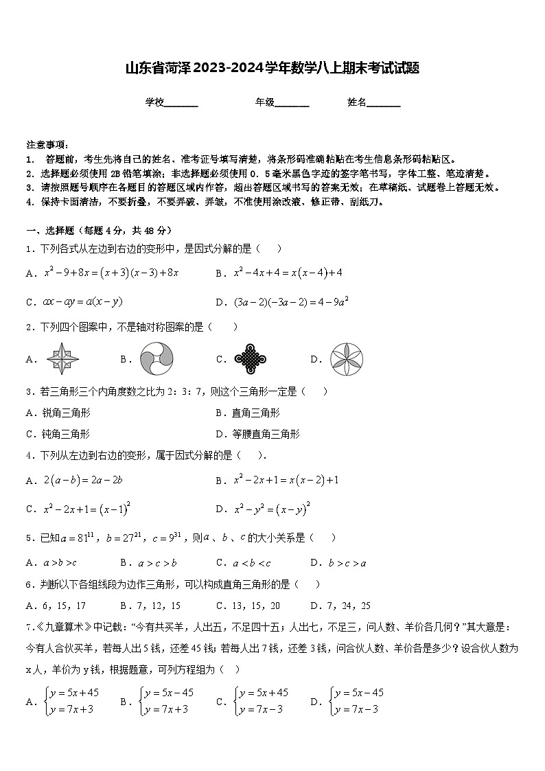 山东省菏泽2023-2024学年数学八上期末考试试题含答案第1页