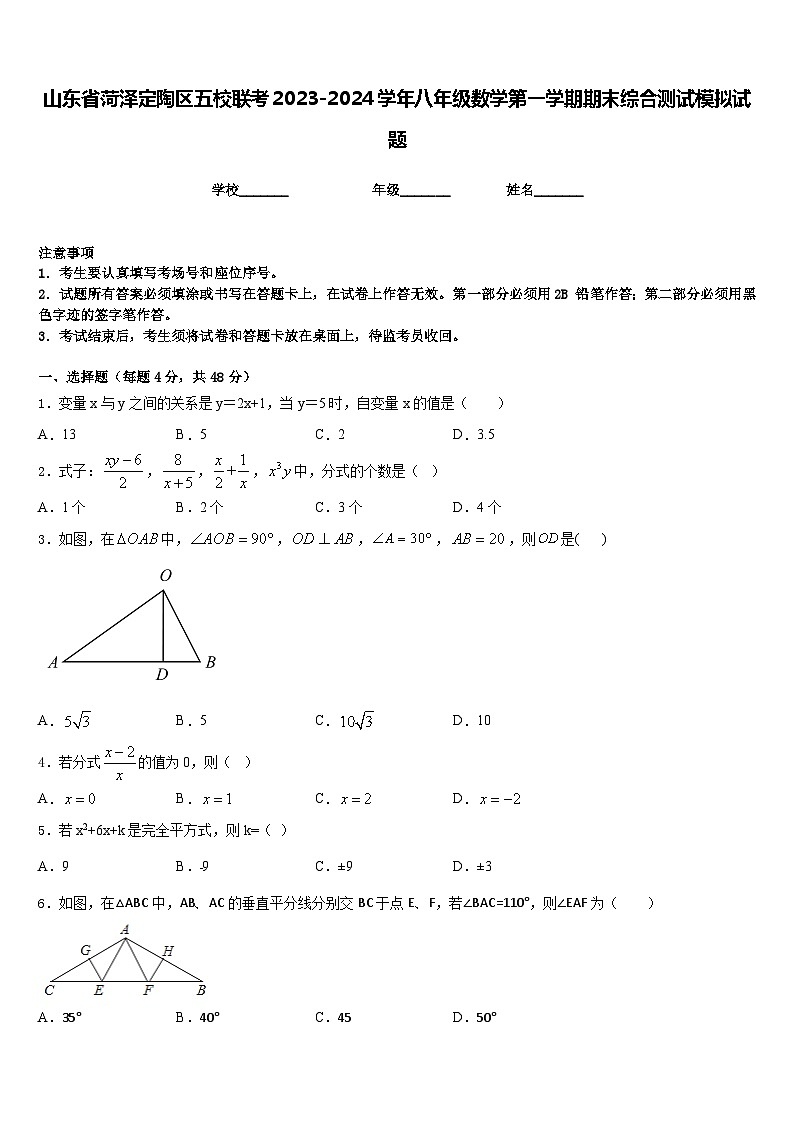 山东省菏泽定陶区五校联考2023-2024学年八年级数学第一学期期末综合测试模拟试题含答案01