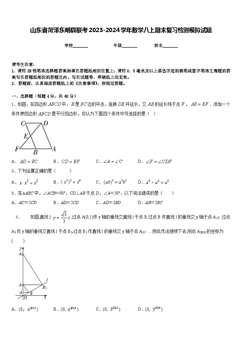 山东省菏泽东明县联考2023-2024学年数学八上期末复习检测模拟试题含答案第1页