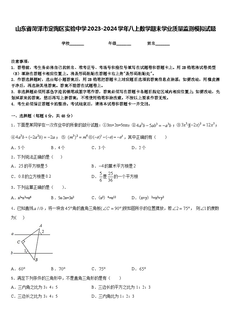山东省菏泽市定陶区实验中学2023-2024学年八上数学期末学业质量监测模拟试题含答案第1页