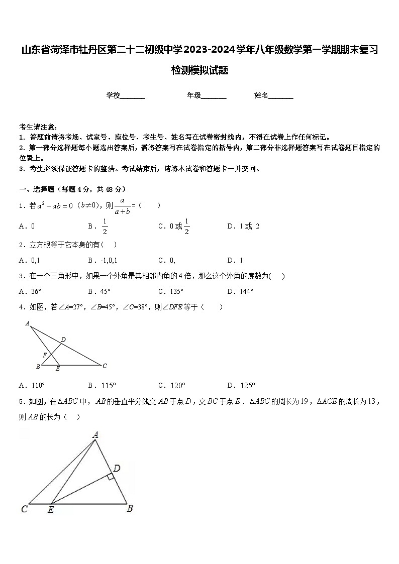 山东省菏泽市牡丹区第二十二初级中学2023-2024学年八年级数学第一学期期末复习检测模拟试题含答案第1页