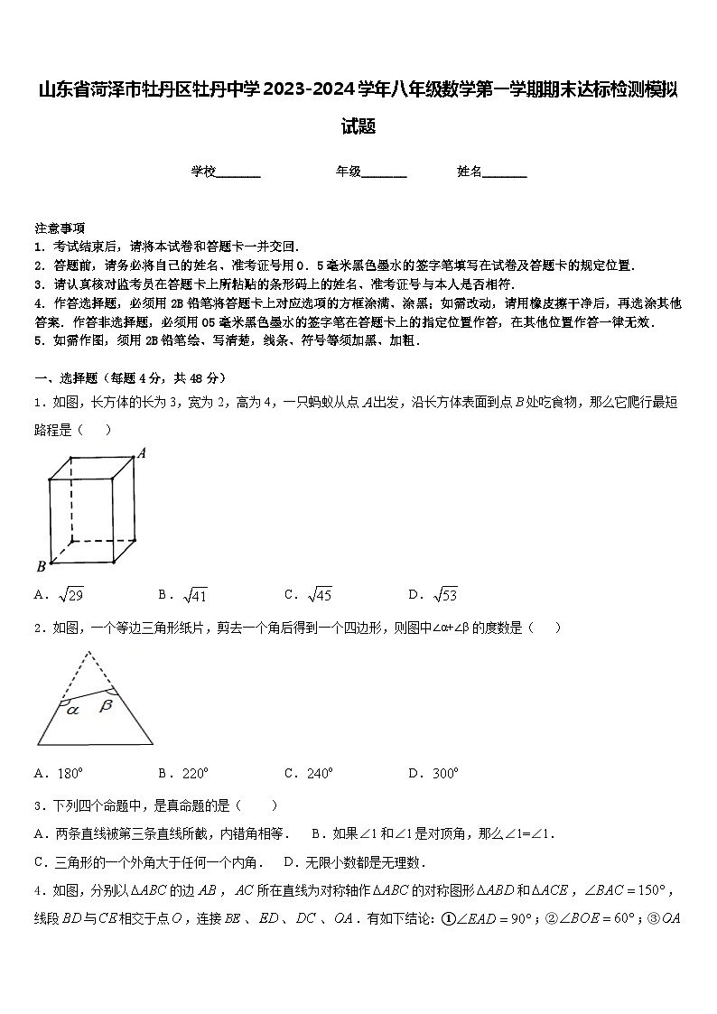 山东省菏泽市牡丹区牡丹中学2023-2024学年八年级数学第一学期期末达标检测模拟试题含答案第1页