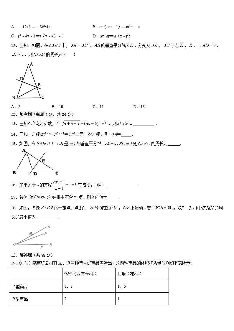 山东省济宁金乡县联考2023-2024学年数学八年级第一学期期末联考模拟试题含答案第3页