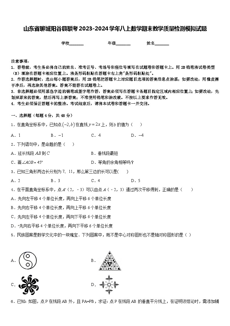 山东省聊城阳谷县联考2023-2024学年八上数学期末教学质量检测模拟试题含答案01