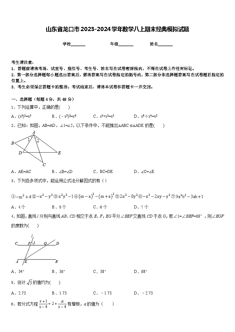 山东省龙口市2023-2024学年数学八上期末经典模拟试题含答案01