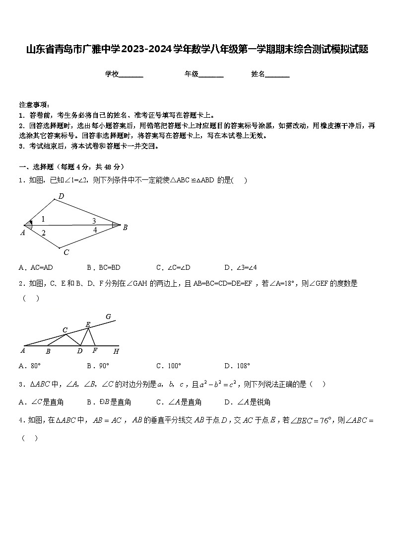 山东省青岛市广雅中学2023-2024学年数学八年级第一学期期末综合测试模拟试题含答案第1页