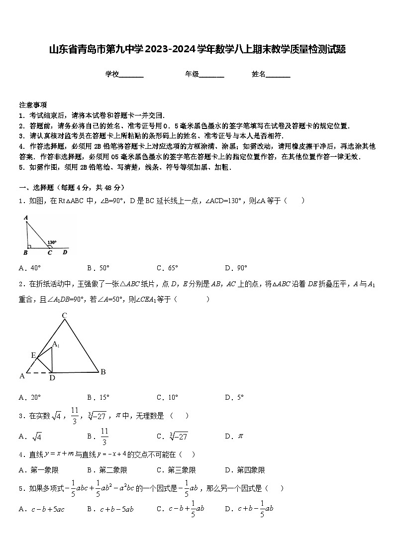山东省青岛市第九中学2023-2024学年数学八上期末教学质量检测试题含答案第1页
