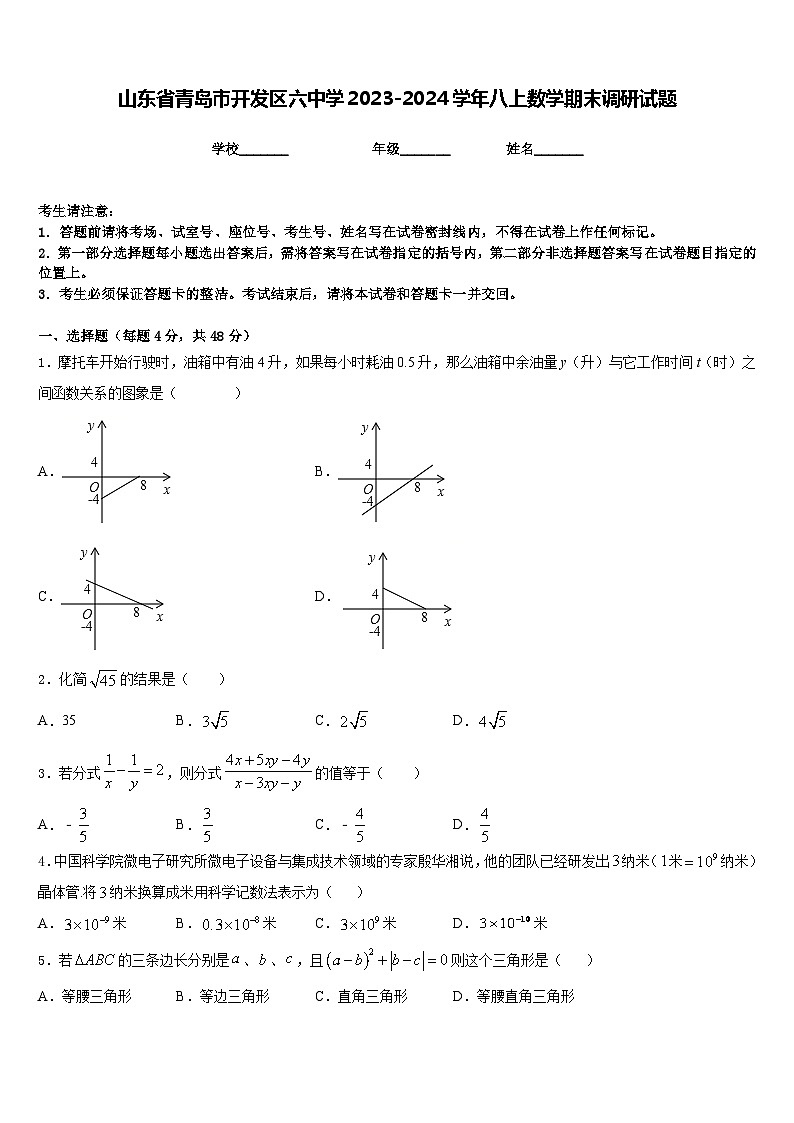 山东省青岛市开发区六中学2023-2024学年八上数学期末调研试题含答案01