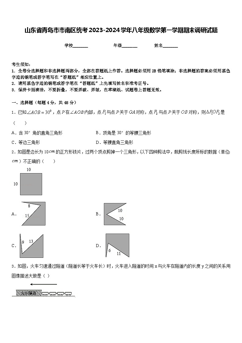 山东省青岛市市南区统考2023-2024学年八年级数学第一学期期末调研试题含答案01