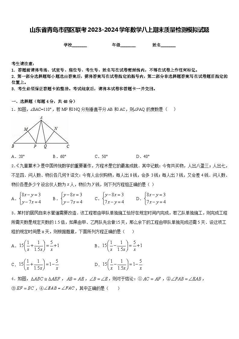山东省青岛市四区联考2023-2024学年数学八上期末质量检测模拟试题含答案01