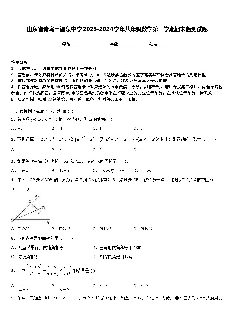 山东省青岛市温泉中学2023-2024学年八年级数学第一学期期末监测试题含答案第1页