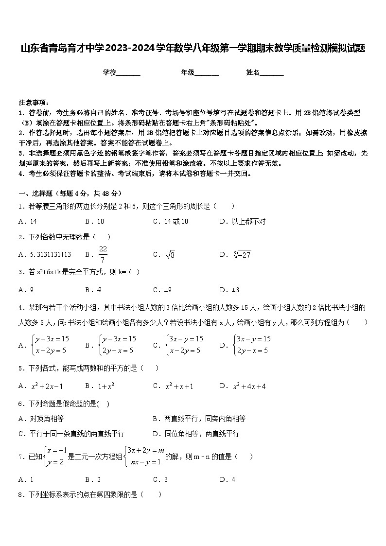 山东省青岛育才中学2023-2024学年数学八年级第一学期期末教学质量检测模拟试题含答案01