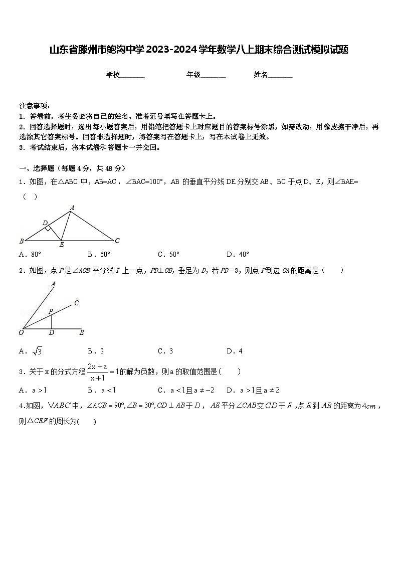 山东省滕州市鲍沟中学2023-2024学年数学八上期末综合测试模拟试题含答案01
