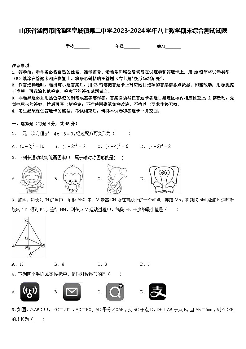 山东省淄博市临淄区皇城镇第二中学2023-2024学年八上数学期末综合测试试题含答案01