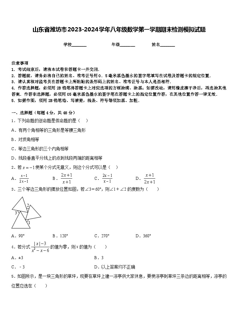 山东省潍坊市2023-2024学年八年级数学第一学期期末检测模拟试题含答案第1页
