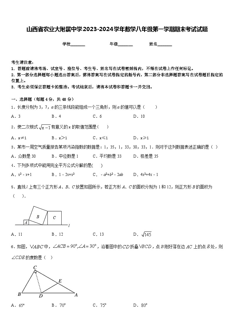 山西省农业大附属中学2023-2024学年数学八年级第一学期期末考试试题含答案第1页