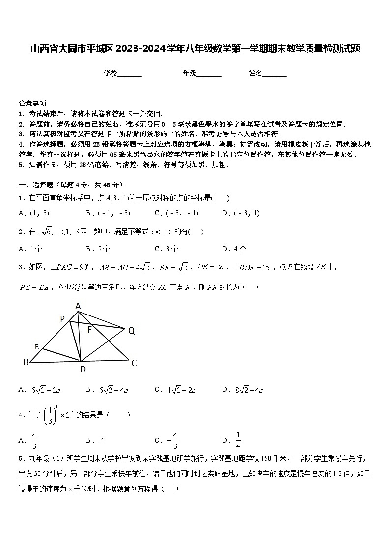 山西省大同市平城区2023-2024学年八年级数学第一学期期末教学质量检测试题含答案第1页