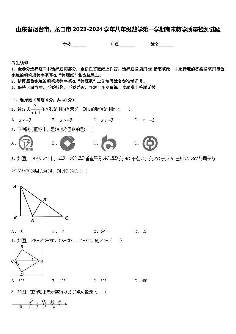 山东省烟台市、龙口市2023-2024学年八年级数学第一学期期末教学质量检测试题含答案第1页