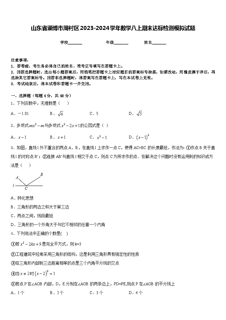 山东省淄博市周村区2023-2024学年数学八上期末达标检测模拟试题含答案01