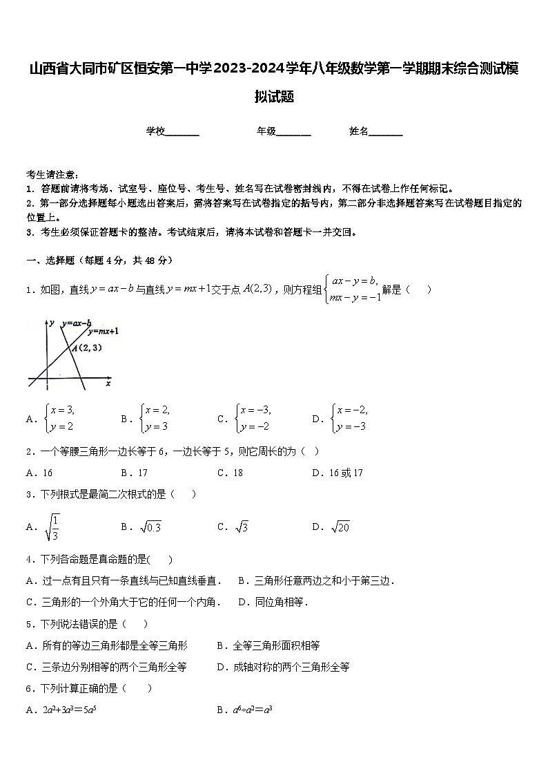 山西省大同市矿区恒安第一中学2023-2024学年八年级数学第一学期期末综合测试模拟试题含答案01