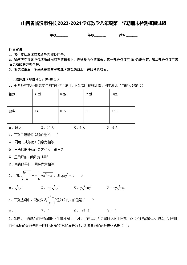 山西省临汾市名校2023-2024学年数学八年级第一学期期末检测模拟试题含答案第1页