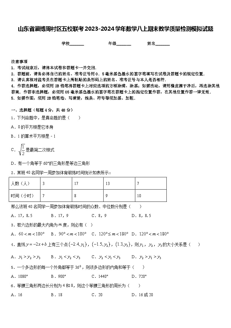 山东省淄博周村区五校联考2023-2024学年数学八上期末教学质量检测模拟试题含答案第1页
