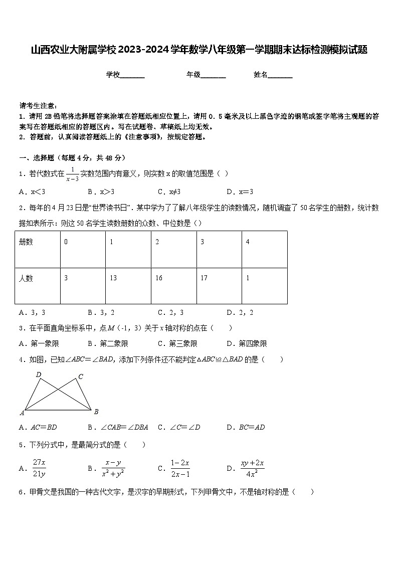 山西农业大附属学校2023-2024学年数学八年级第一学期期末达标检测模拟试题含答案01